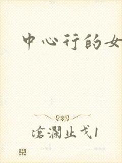 中心行的女人