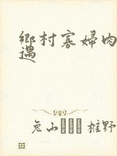 乡村寡妇肉体艳遇