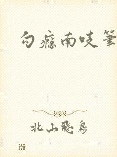 勾瘾南吱笔趣阁封面