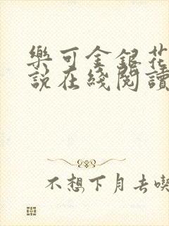 乐可金银花露小说在线阅读