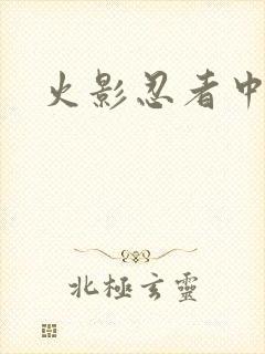 火影忍者中文网