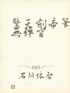 惊天剑帝笔趣阁无弹窗