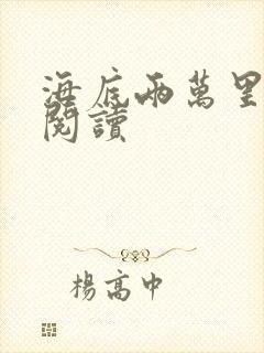 海底两万里在线阅读