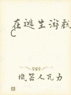 在逃生游戏里被C