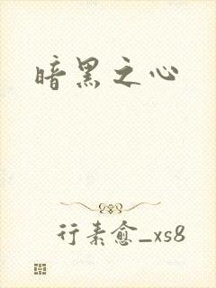 暗黑之心
