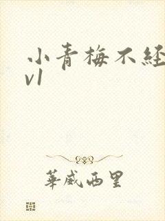 小青梅不经c1v1