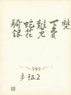 骑蛇难下双+金银花免费