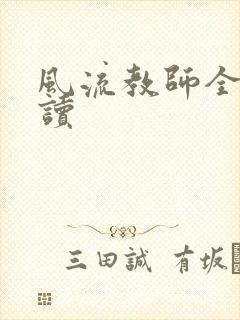风流教师全文阅读