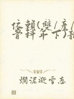 依赖(双/产/骨科年下)龙井竹荪