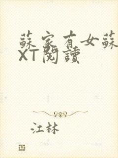 苏家有女苏杳TXT阅读