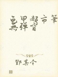 龟甲超市笔趣阁无弹窗