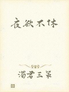 夜欲不休
