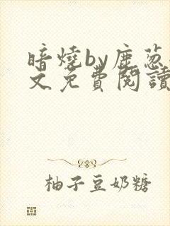 暗烧by鹿葱全文免费阅读笔趣