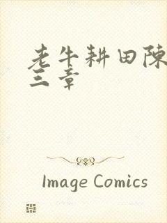 老牛耕田陈雪第三章