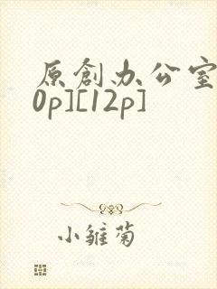 原创办公室[50p][12p]