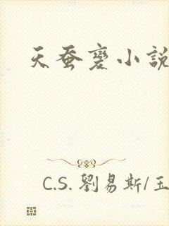 天蚕变小说
