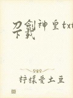 刀剑神皇txt下载封面