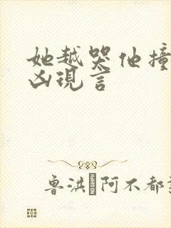 她越哭他撞得越凶现言