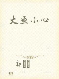 大鱼小心