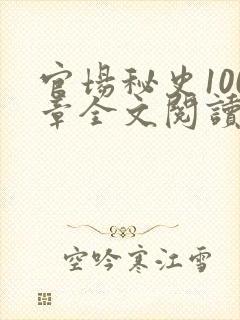 官场秘史100章全文阅读