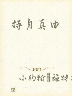 持月真由