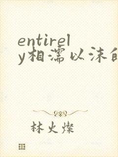 entirely相濡以沫的夜晚封面