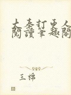 大奉打更人免费阅读笔趣阁