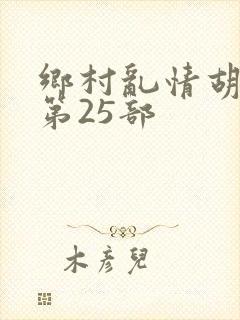 乡村乱情胡秀英第25部