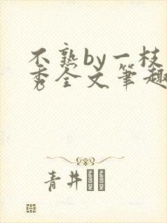 不熟by一枝独秀全文笔趣阁封面