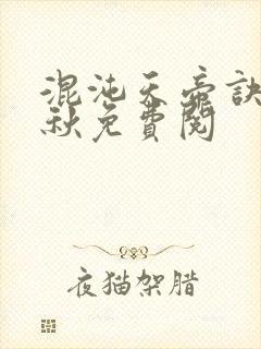 混沌天帝诀楚剑秋免费阅