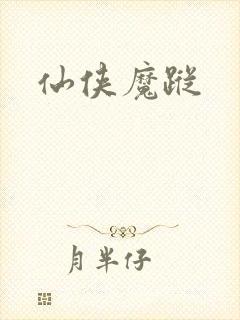 仙侠魔踪