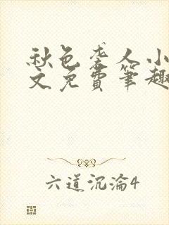 秋色袭人小说全文免费笔趣阁