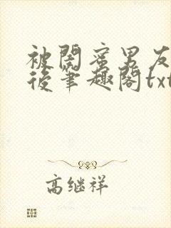 被闺蜜男友认错后笔趣阁txt