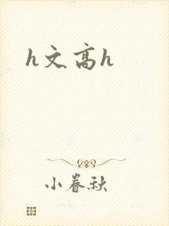 h文高h