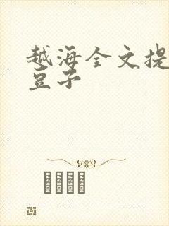 越海全文提灯小豆子