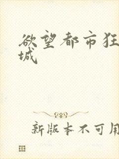 欲望都市狂野之城