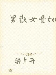 男欢女爱txt