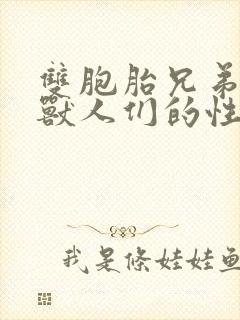 双胞胎兄弟沦为兽人们的性奴