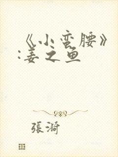 《小蛮腰》作者:姜之鱼