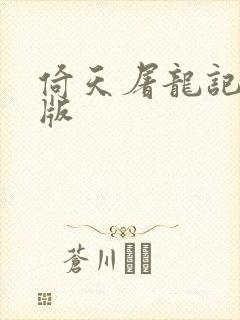 倚天屠龙记成人版