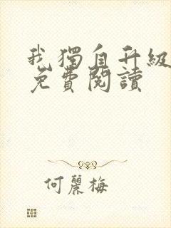 我独自升级漫画免费阅读