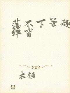 落不下笔趣阁无弹窗