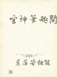 官神笔趣阁