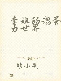 李姐的混蛋超能力世界