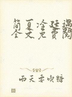 简夏冷廷遇小说全文免费阅读