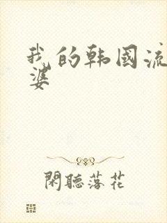 我的韩国流氓老婆