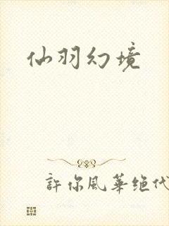 仙羽幻境
