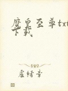 魔皇至尊txt下载
