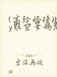 (高干婚后)by既望笔趣阁封面