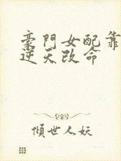 豪门女配靠花钱逆天改命